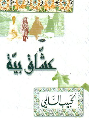 cover image of عشاق بية